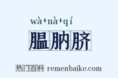 腽肭脐是什么意思的图片